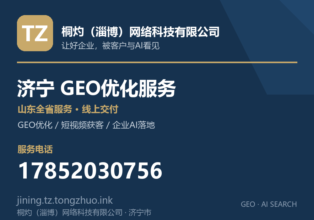 桐灼(淄博)网络科技有限公司,济宁市GEO优化与AI搜索获客服务,电话 17852030756